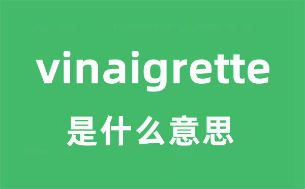 vinaigrette是甚么意义