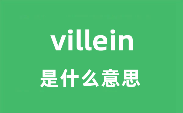 villein是甚么意义