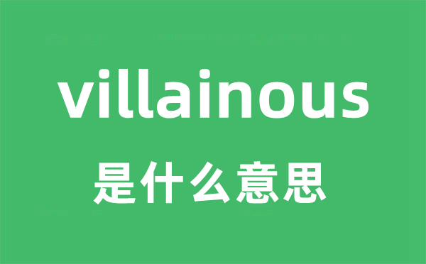 villainous是甚么意义