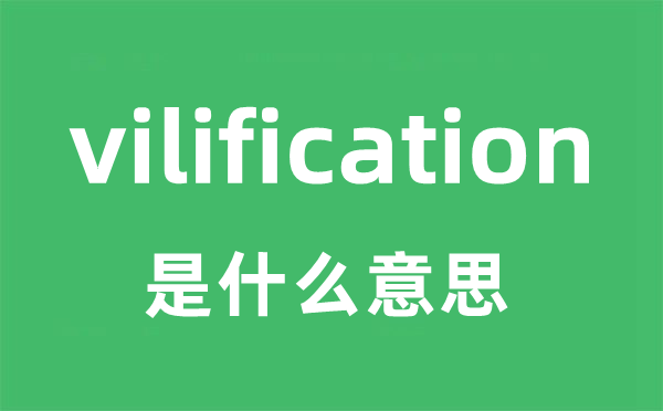vilification是甚么意义