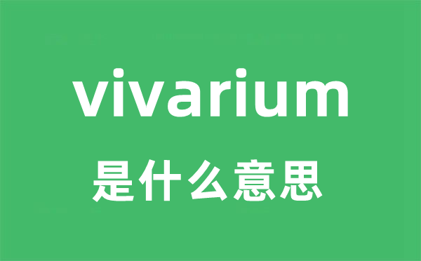 vivarium是甚么意义