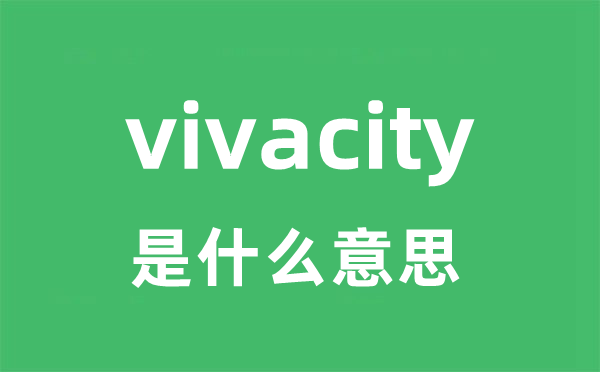 vivacity是甚么意义