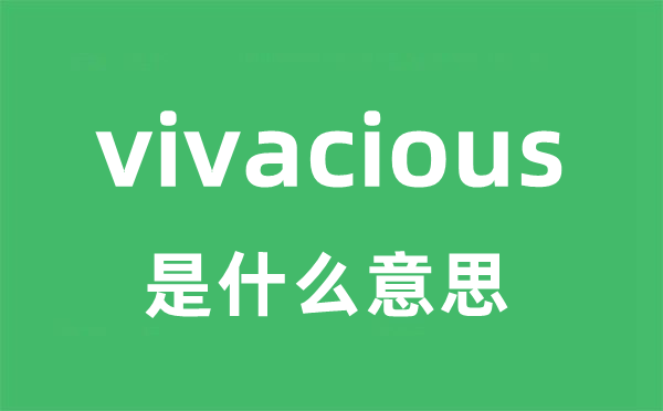 vivacious是甚么意义