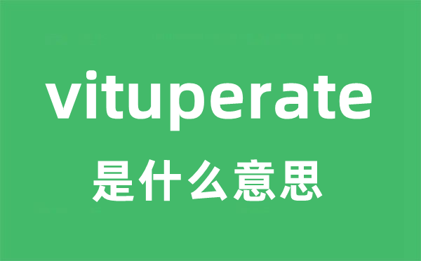 vituperate是甚么意义
