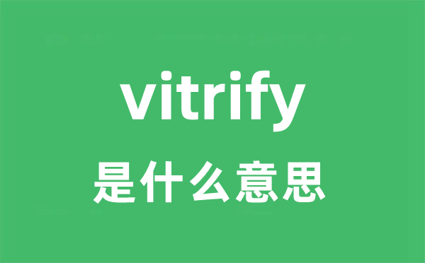 vitrify是甚么意义