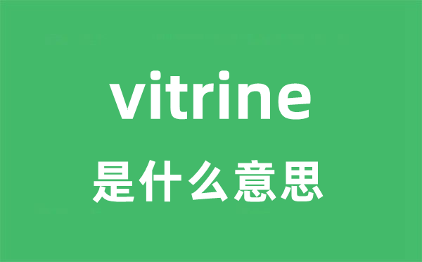 vitrine是甚么意义