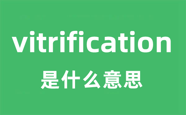 vitrification是甚么意义