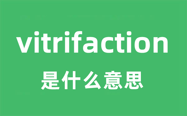 vitrifaction是甚么意义