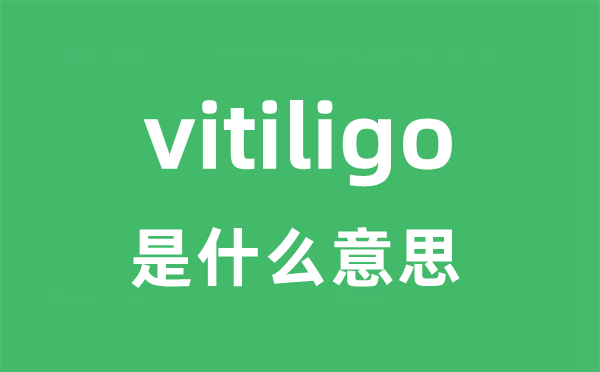 vitiligo是甚么意义