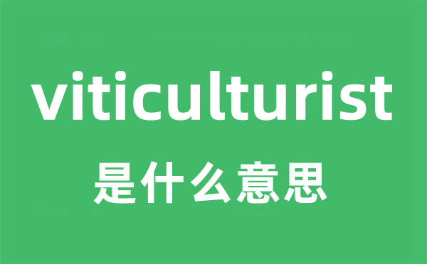 viticulturist是甚么意义