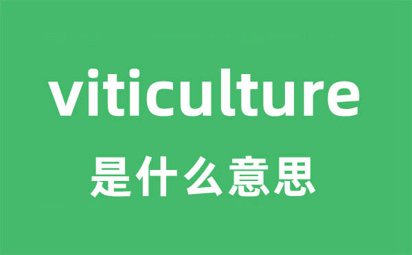 viticulture是甚么意义
