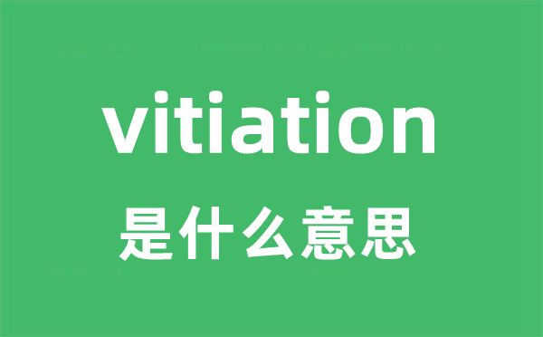 vitiation是甚么意义