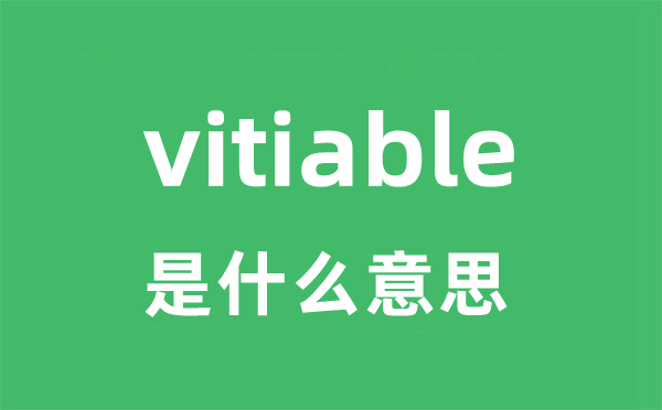 vitiable是甚么意义