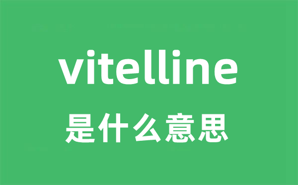 vitelline是甚么意义