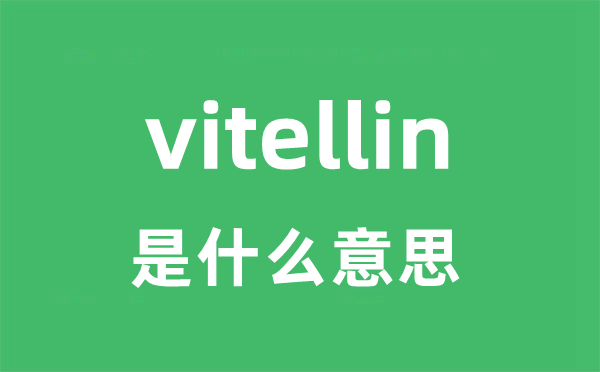 vitellin是甚么意义
