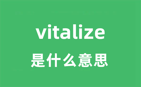 vitalize是甚么意义