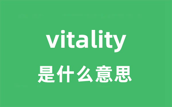vitality是甚么意义