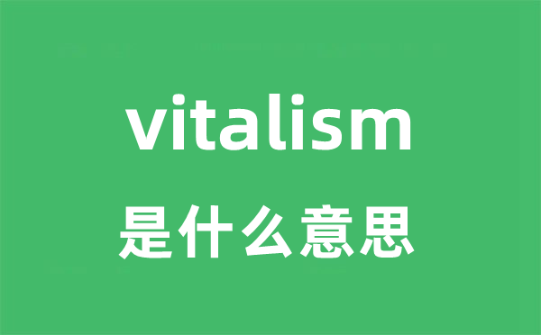 vitalism是甚么意义