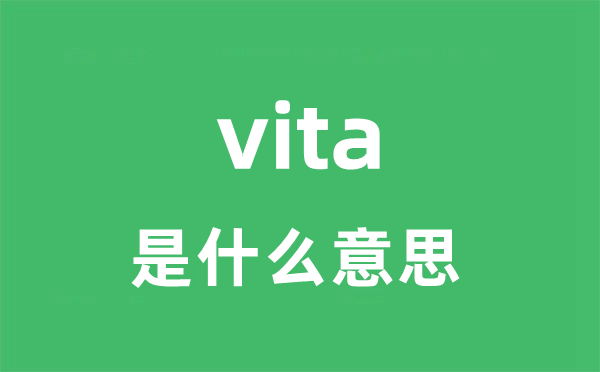 vita是甚么意义