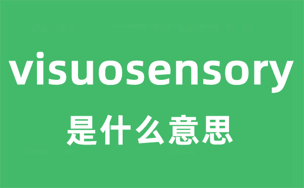 visuosensory是甚么意义