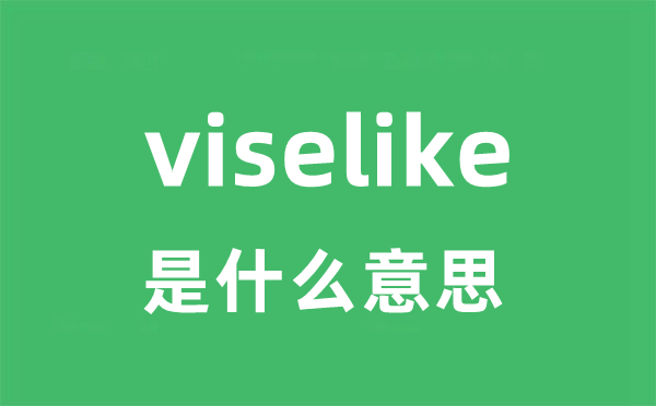 viselike是甚么意义