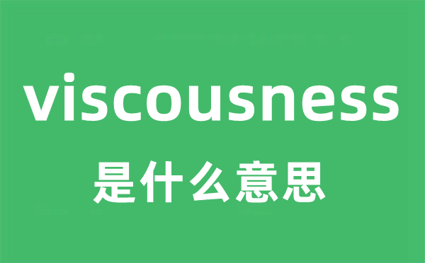 viscousness是甚么意义