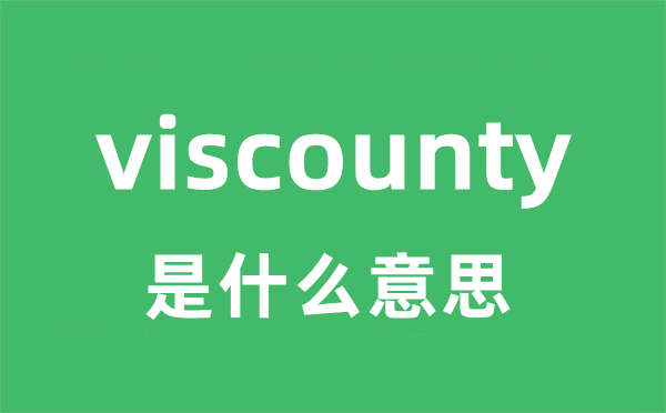 viscounty是甚么意义