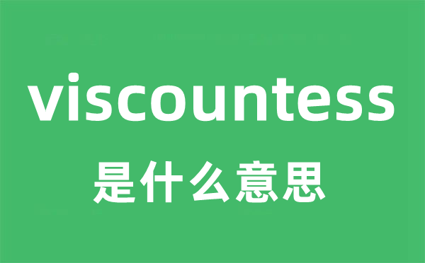viscountess是甚么意义