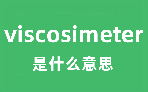 viscosimeter是甚么意义