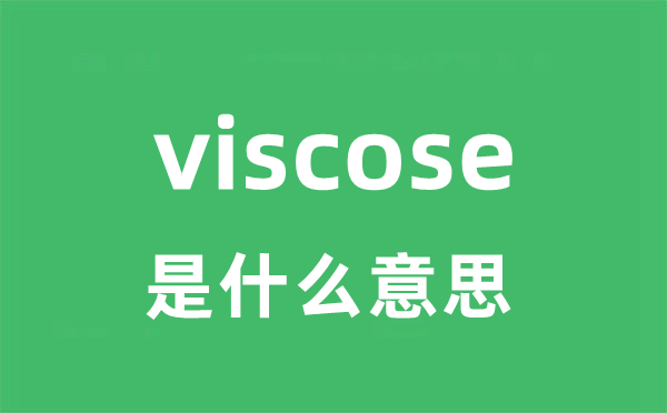 viscose是甚么意义