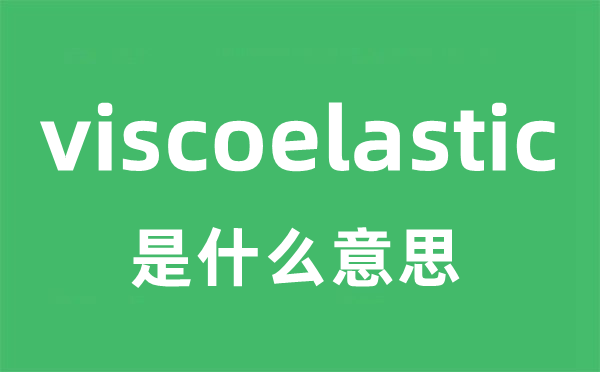viscoelastic是甚么意义