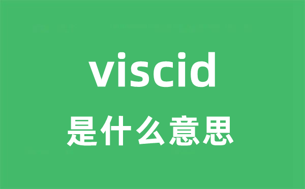 viscid是甚么意义