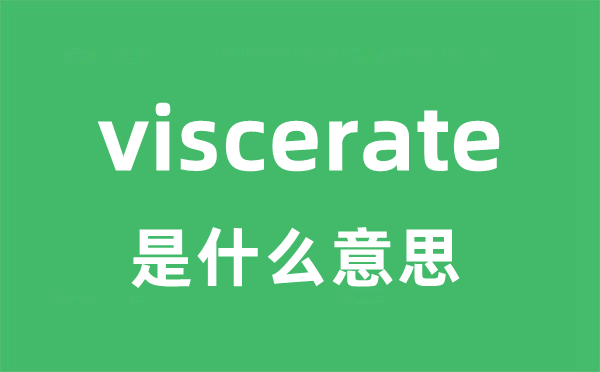 viscerate是甚么意义