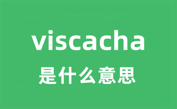 viscacha是甚么意义