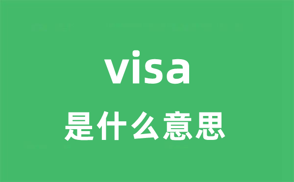 visa是甚么意义