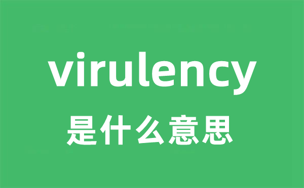virulency是甚么意义