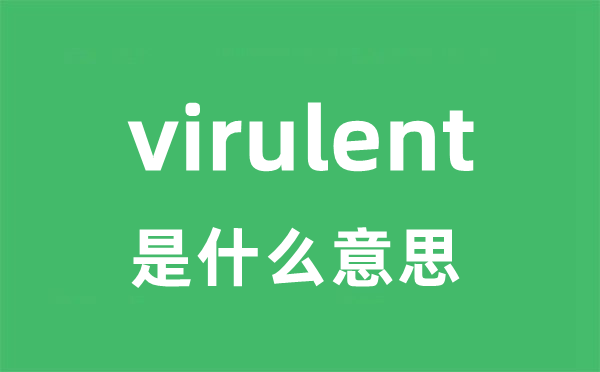 virulent是甚么意义
