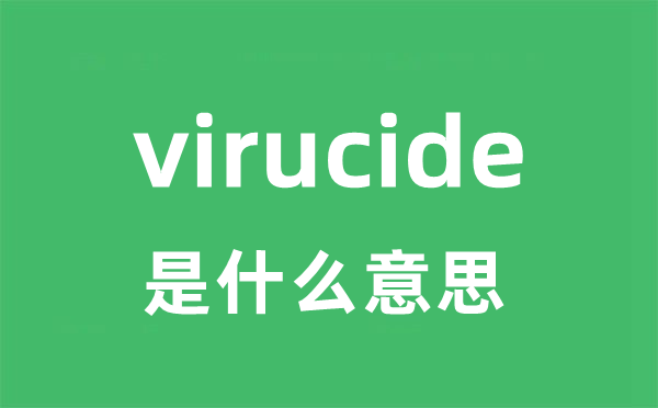 virucide是甚么意义