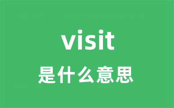 visit是甚么意义
