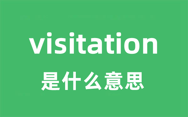 visitation是甚么意义