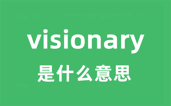 visionary是甚么意义