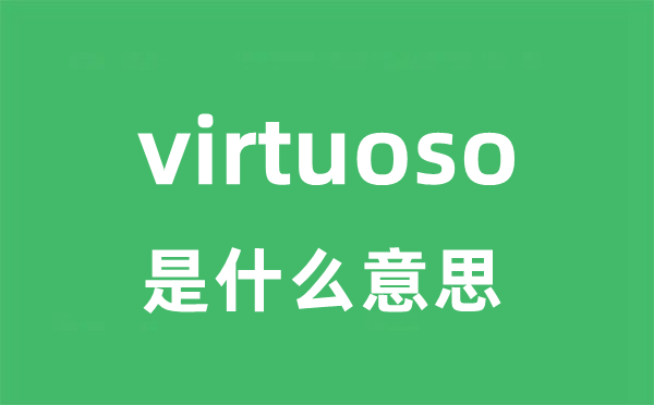 virtuoso是甚么意义
