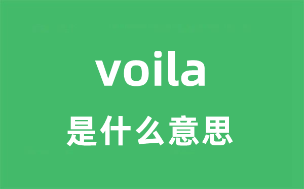 voila是甚么意义