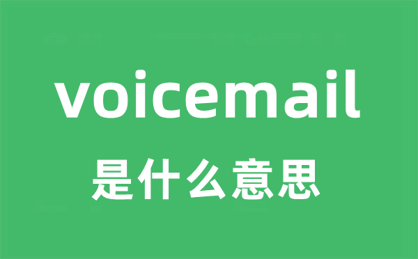 voicemail是甚么意义
