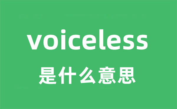 voiceless是甚么意义