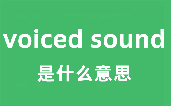 voiced sound是甚么意义