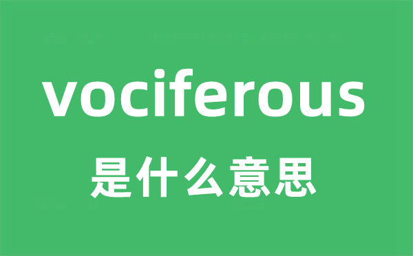 vociferous是甚么意义