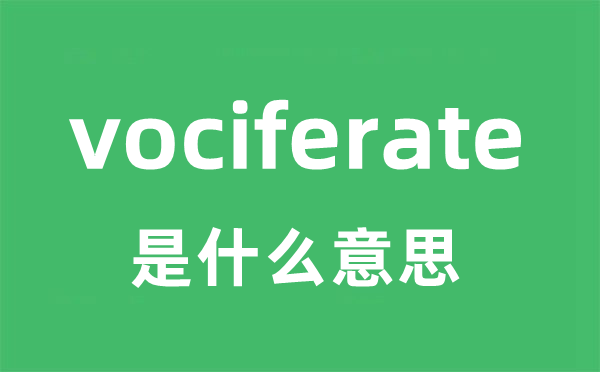 vociferate是甚么意义