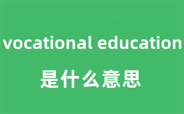 vocational education是甚么意义
