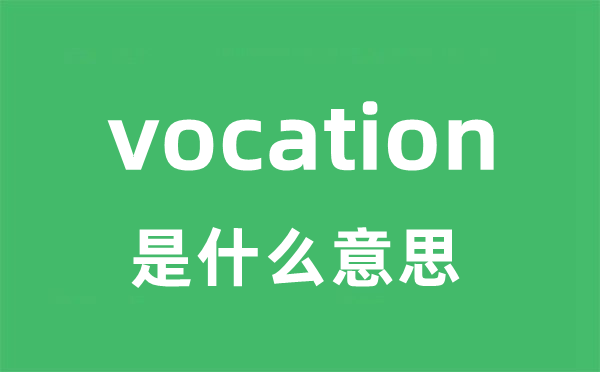 vocation是甚么意义